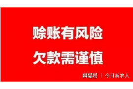 新青遇到恶意拖欠？专业追讨公司帮您解决烦恼
